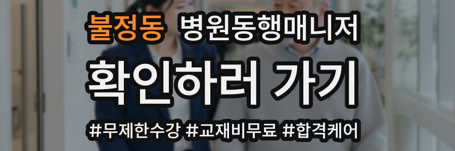 불정동 병원동행매니저 자격증