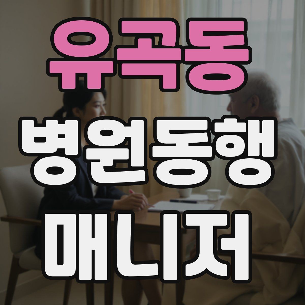 유곡동 병원동행매니저 자격증 진료과가 흩어져 있을 때 시간 관리