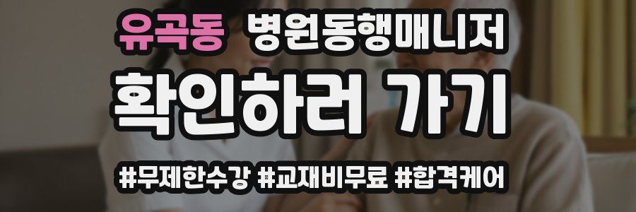 유곡동 병원동행매니저 자격증