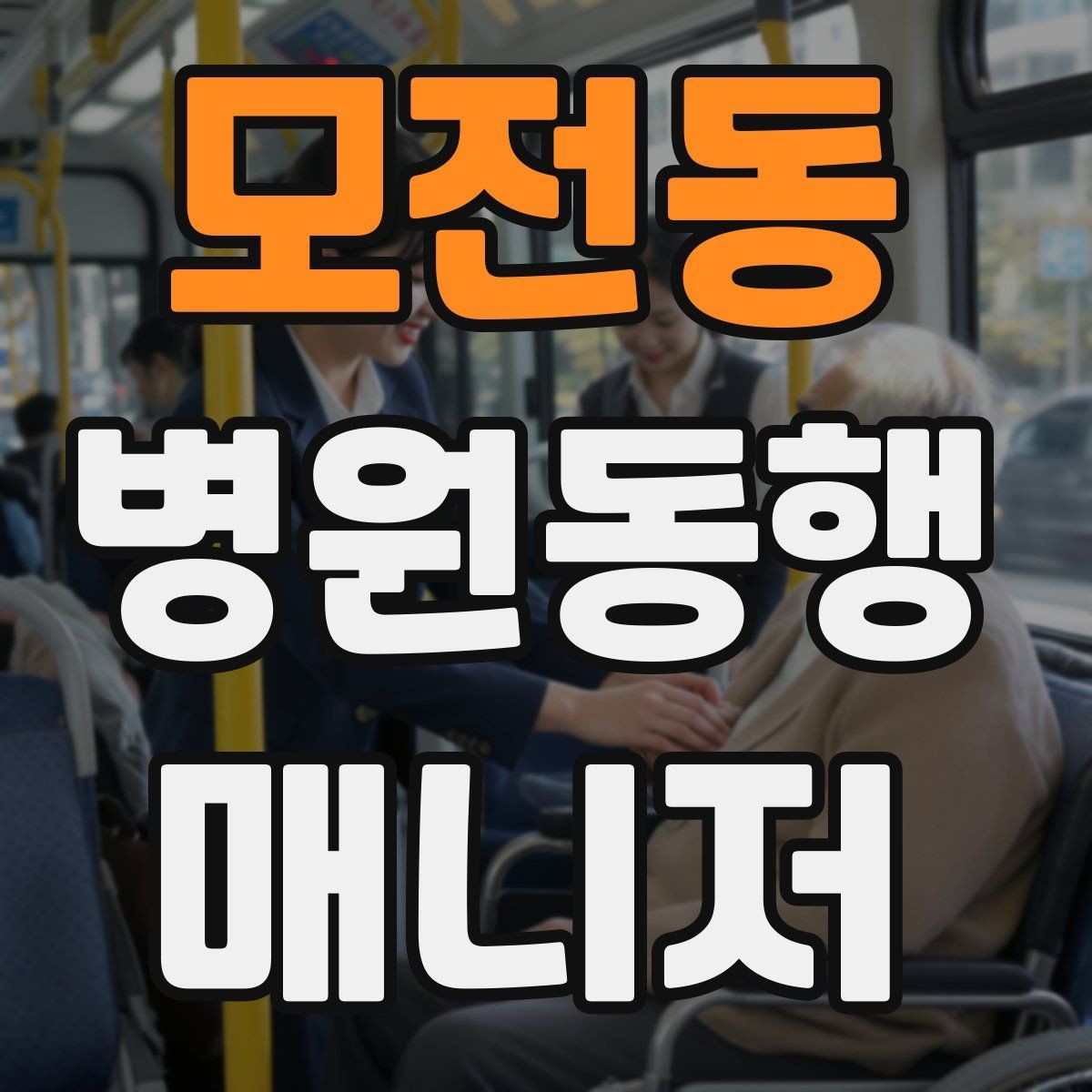 모전동 병원동행매니저 자격증 대형병원 길찾기 빠르게 하는 팁