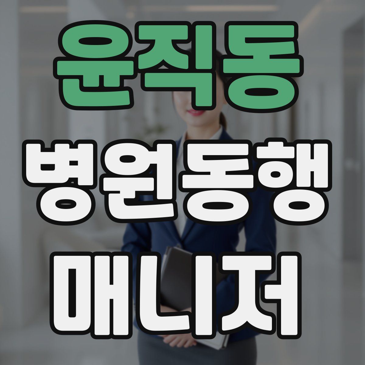 윤직동 병원동행매니저 자격증