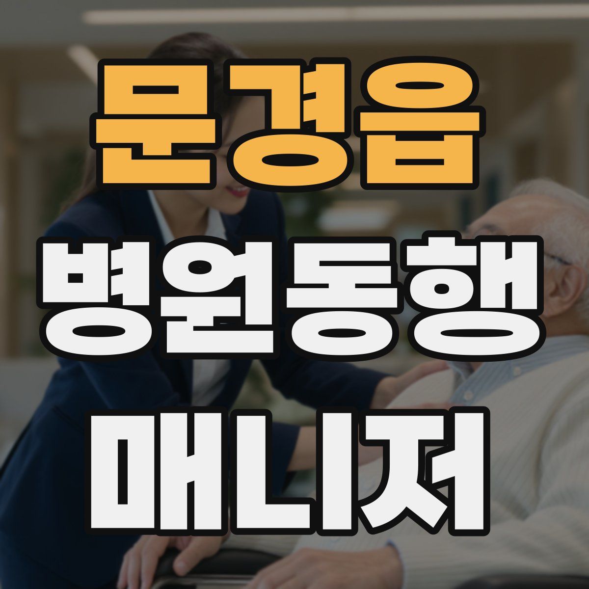 문경읍 병원동행매니저 자격증