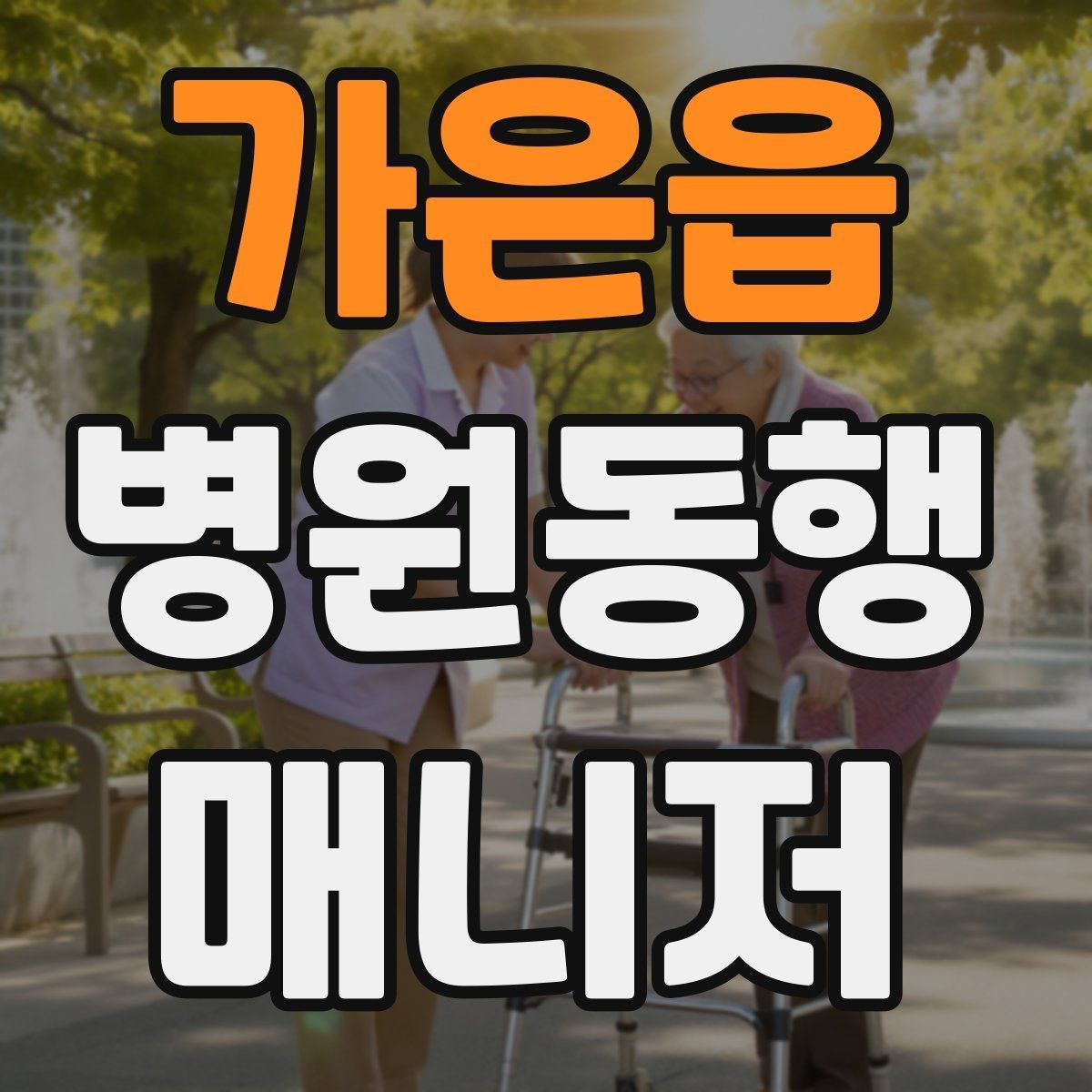 가은읍 병원동행매니저 자격증 상담에서 범위를 오해하지 않게 설명하기