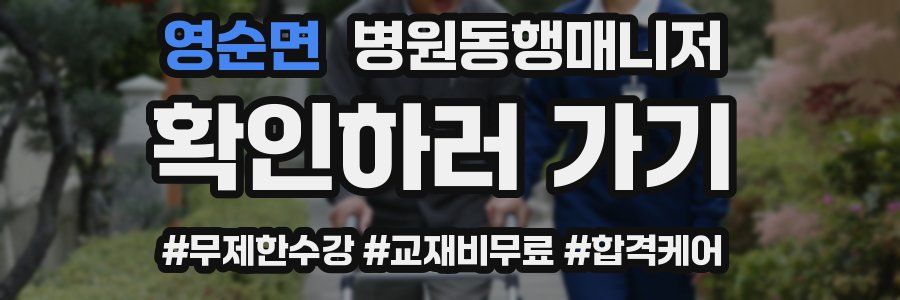 영순면 병원동행매니저 자격증