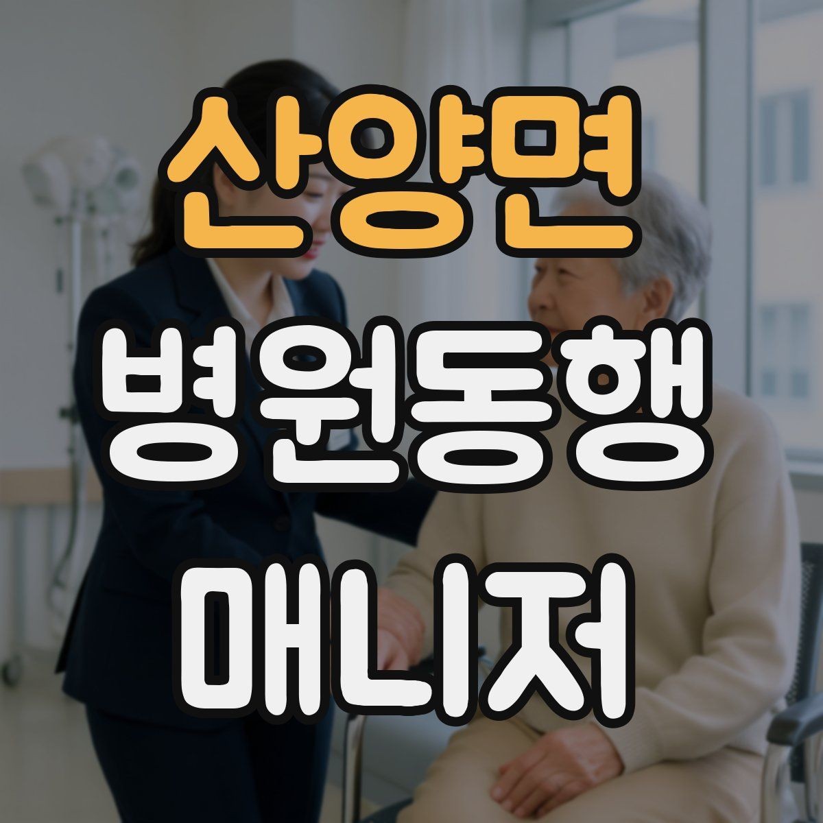 산양면 병원동행매니저 자격증 보행 보조 도구 사용 시 유의점