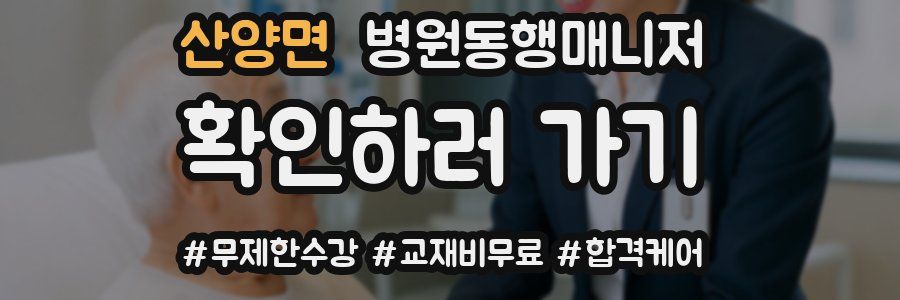 산양면 병원동행매니저 자격증