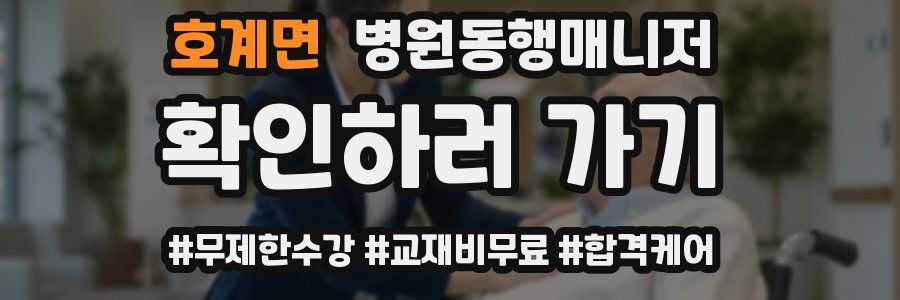 호계면 병원동행매니저 자격증