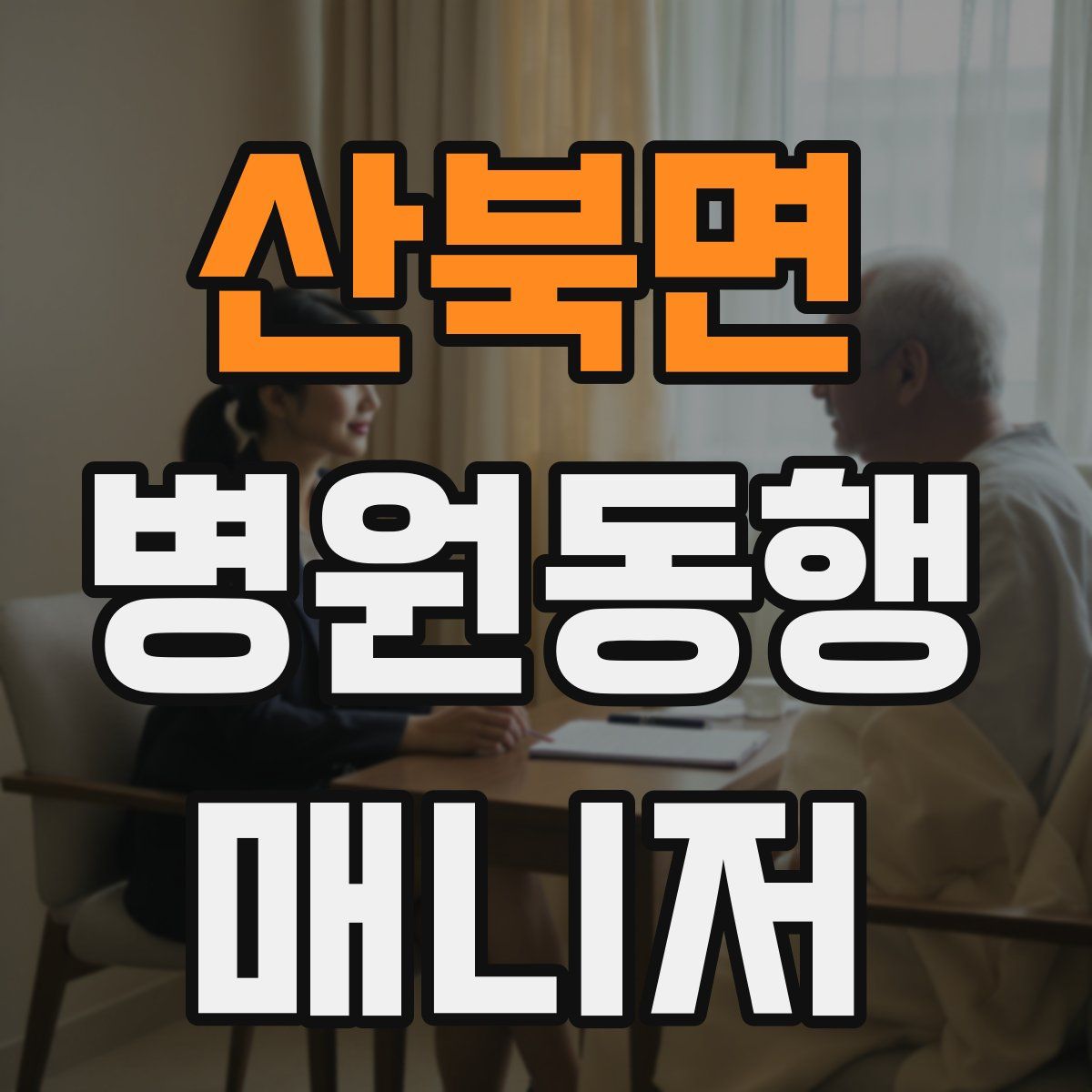 산북면 병원동행매니저 자격증