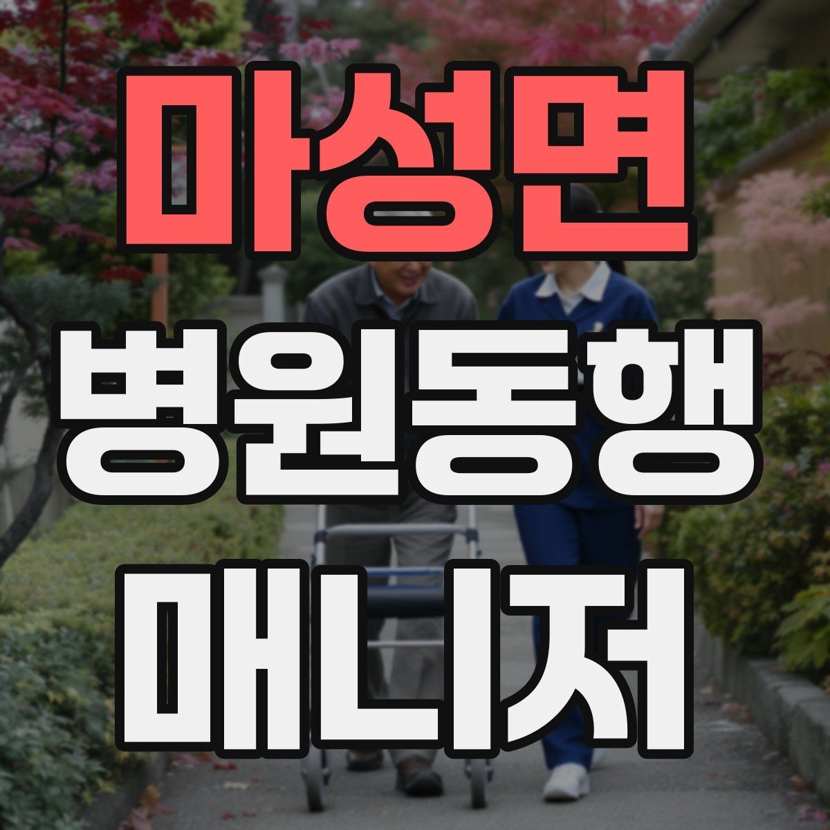 마성면 병원동행매니저 자격증 상담에서 과장 없이 안내하는 법