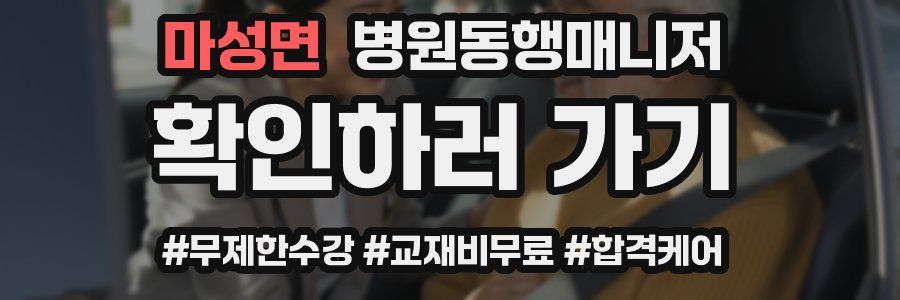 마성면 병원동행매니저 자격증