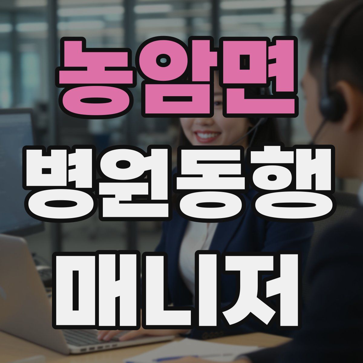 농암면 병원동행매니저 자격증