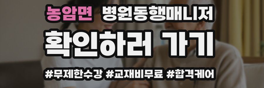 농암면 병원동행매니저 자격증