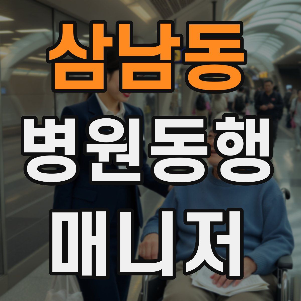 삼남동 병원동행매니저 자격증