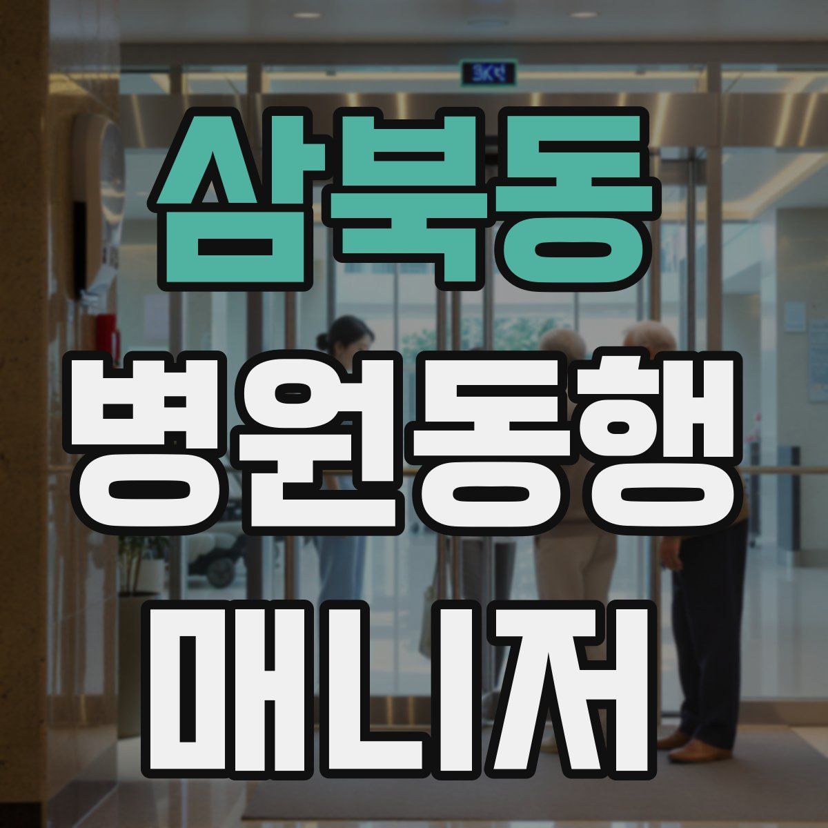 삼북동 병원동행매니저 자격증