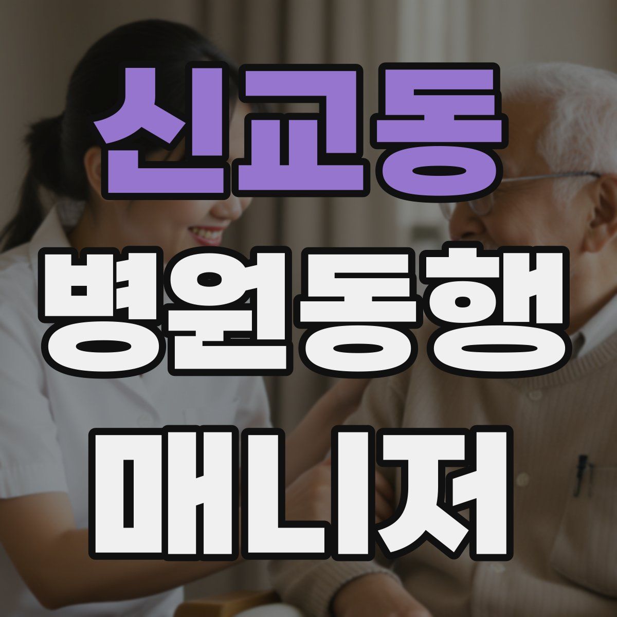 신교동 병원동행매니저 자격증
