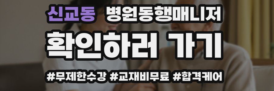 신교동 병원동행매니저 자격증