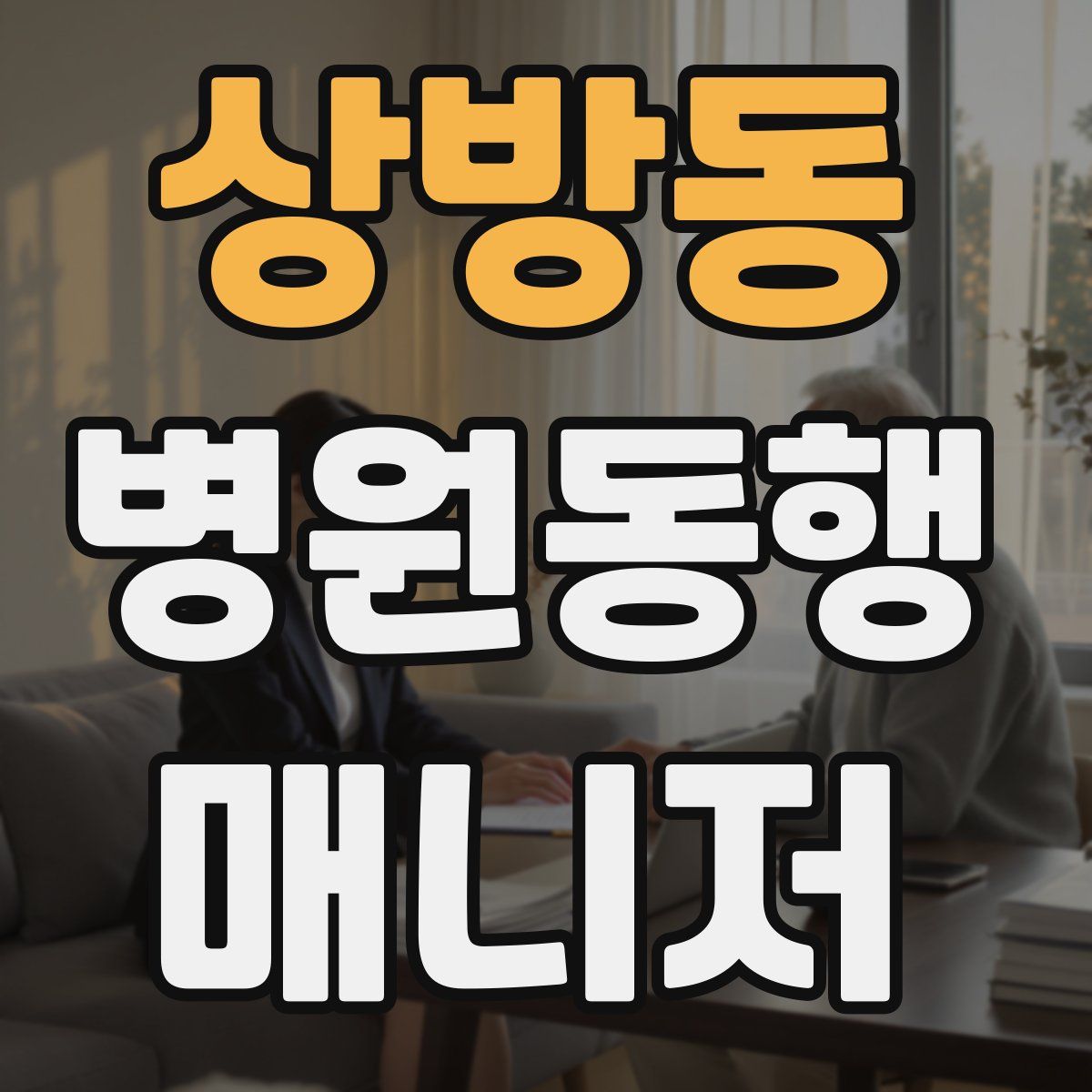 상방동 병원동행매니저 자격증