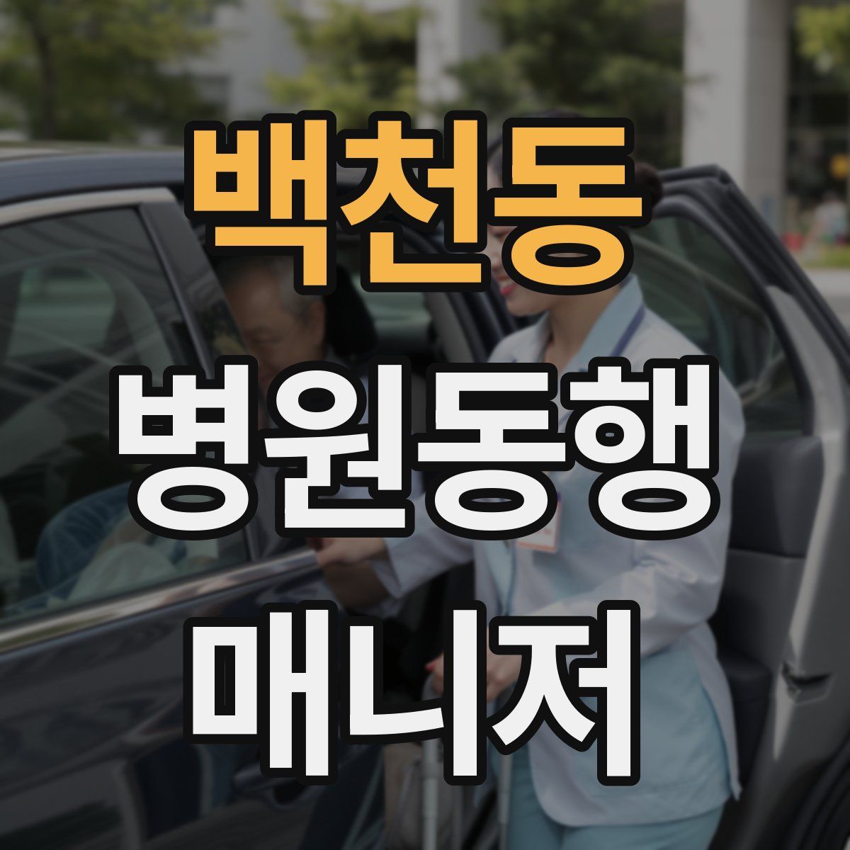 백천동 병원동행매니저 자격증