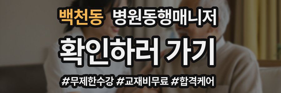 백천동 병원동행매니저 자격증