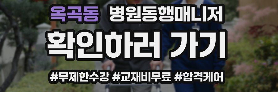 옥곡동 병원동행매니저 자격증