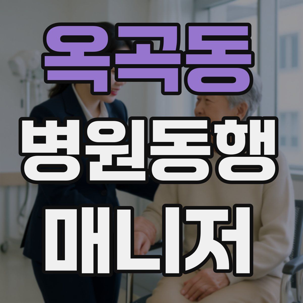 옥곡동 병원동행매니저 자격증