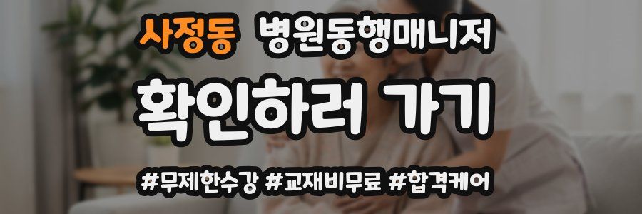 사정동 병원동행매니저 자격증