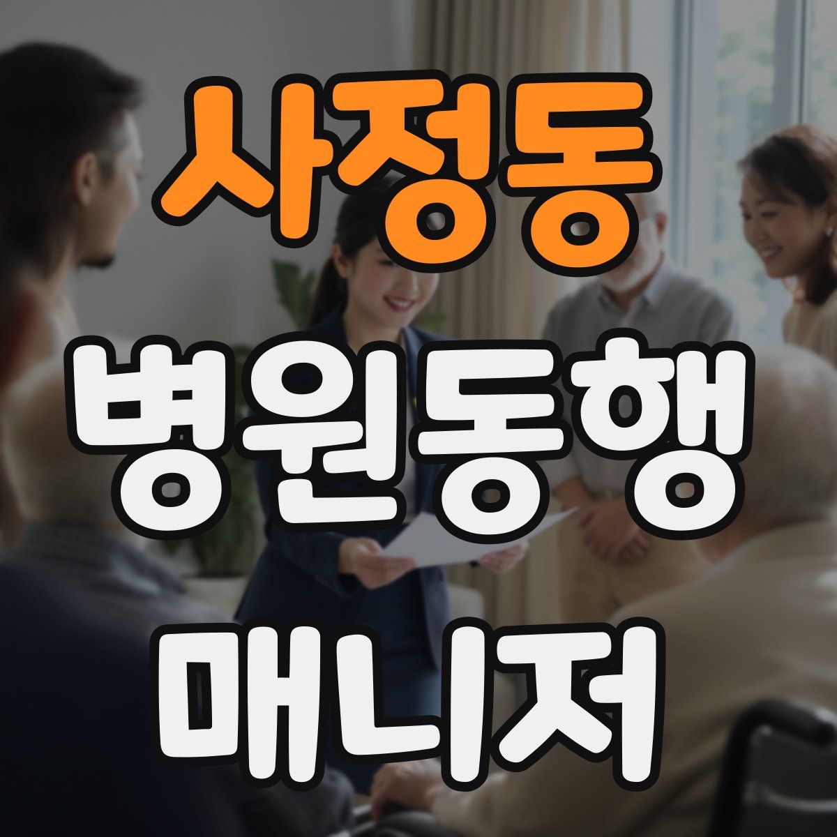 사정동 병원동행매니저 자격증