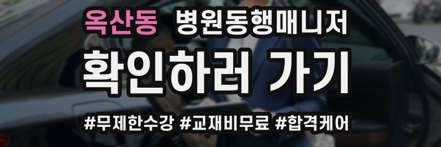 옥산동 병원동행매니저 자격증