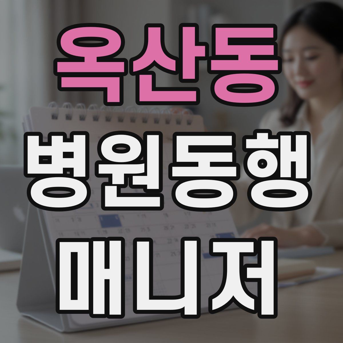 옥산동 병원동행매니저 자격증