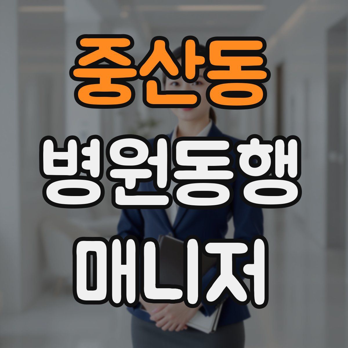 중산동 병원동행매니저 자격증