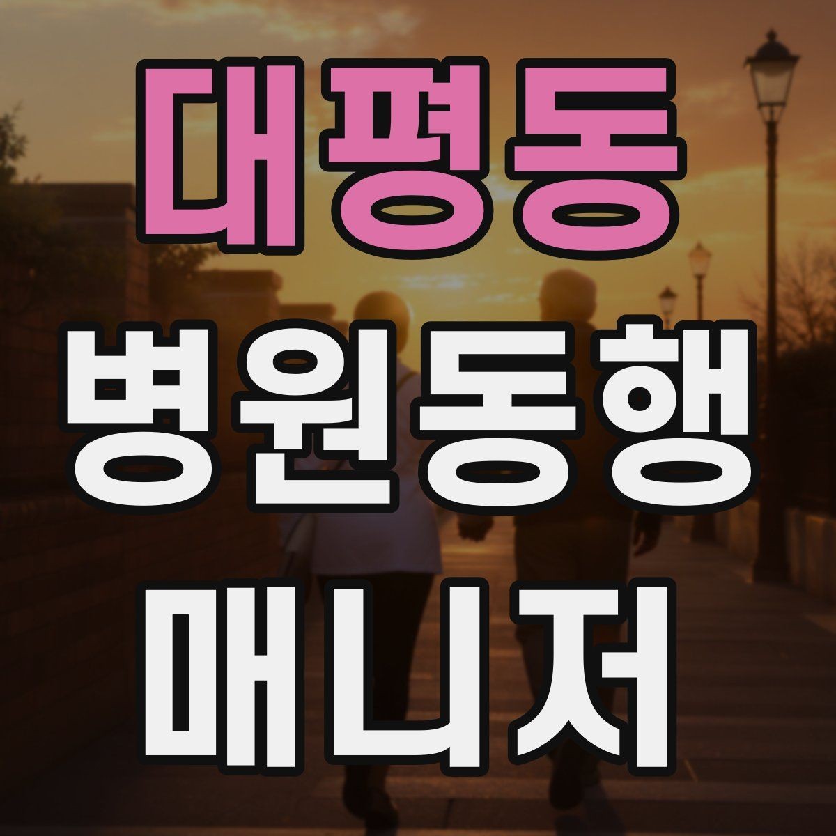 대평동 병원동행매니저 자격증 초보가 많이 하는 실수 정리