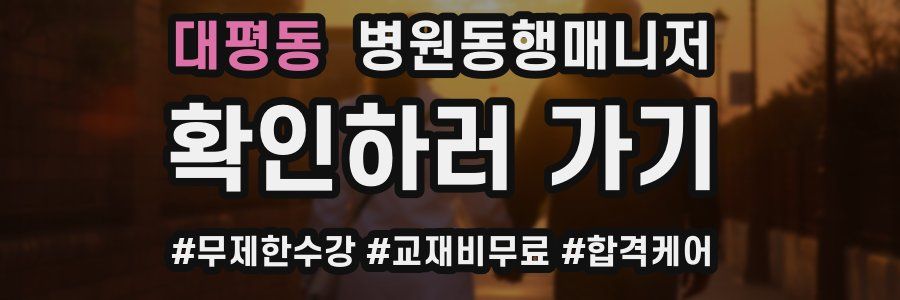 대평동 병원동행매니저 자격증