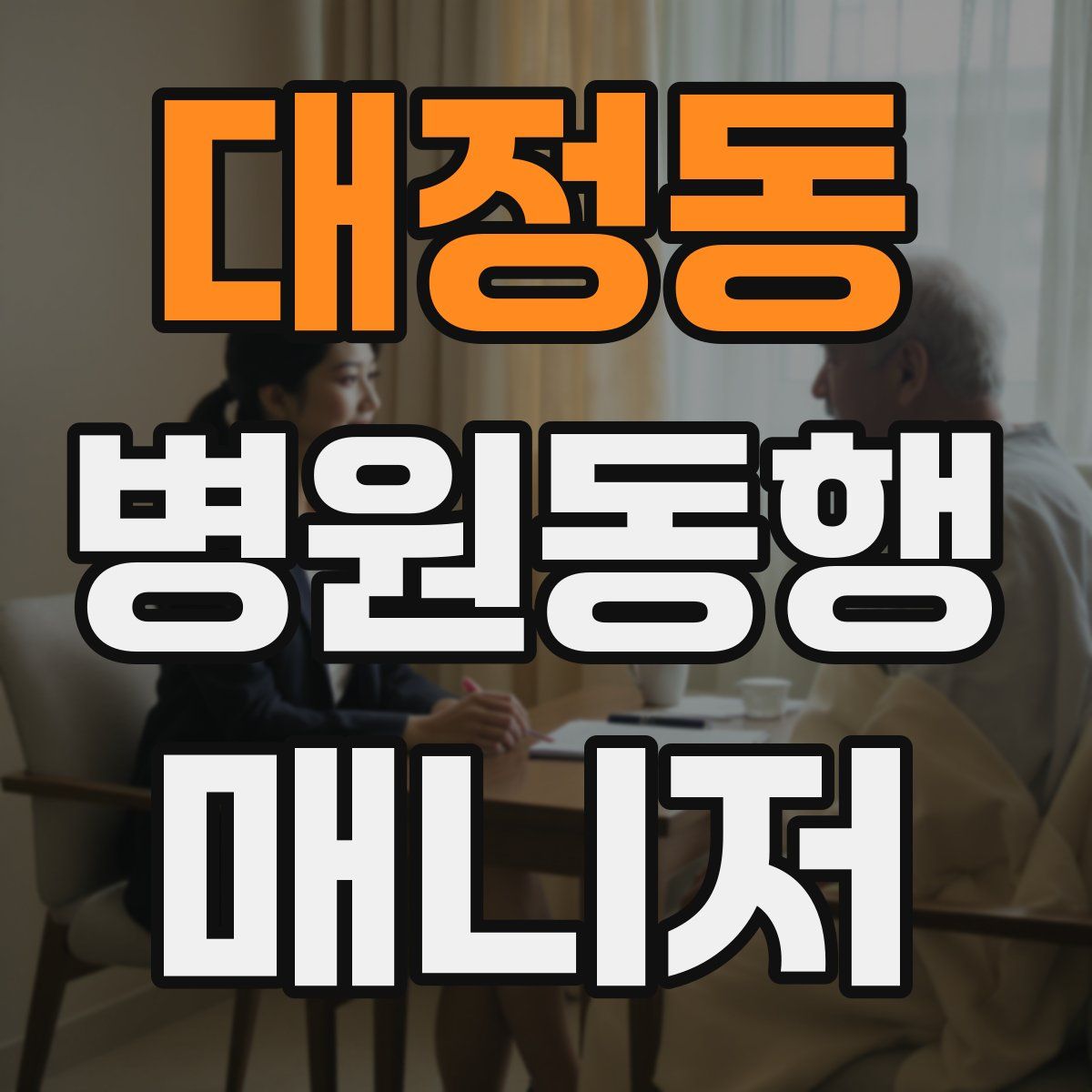 대정동 병원동행매니저 자격증