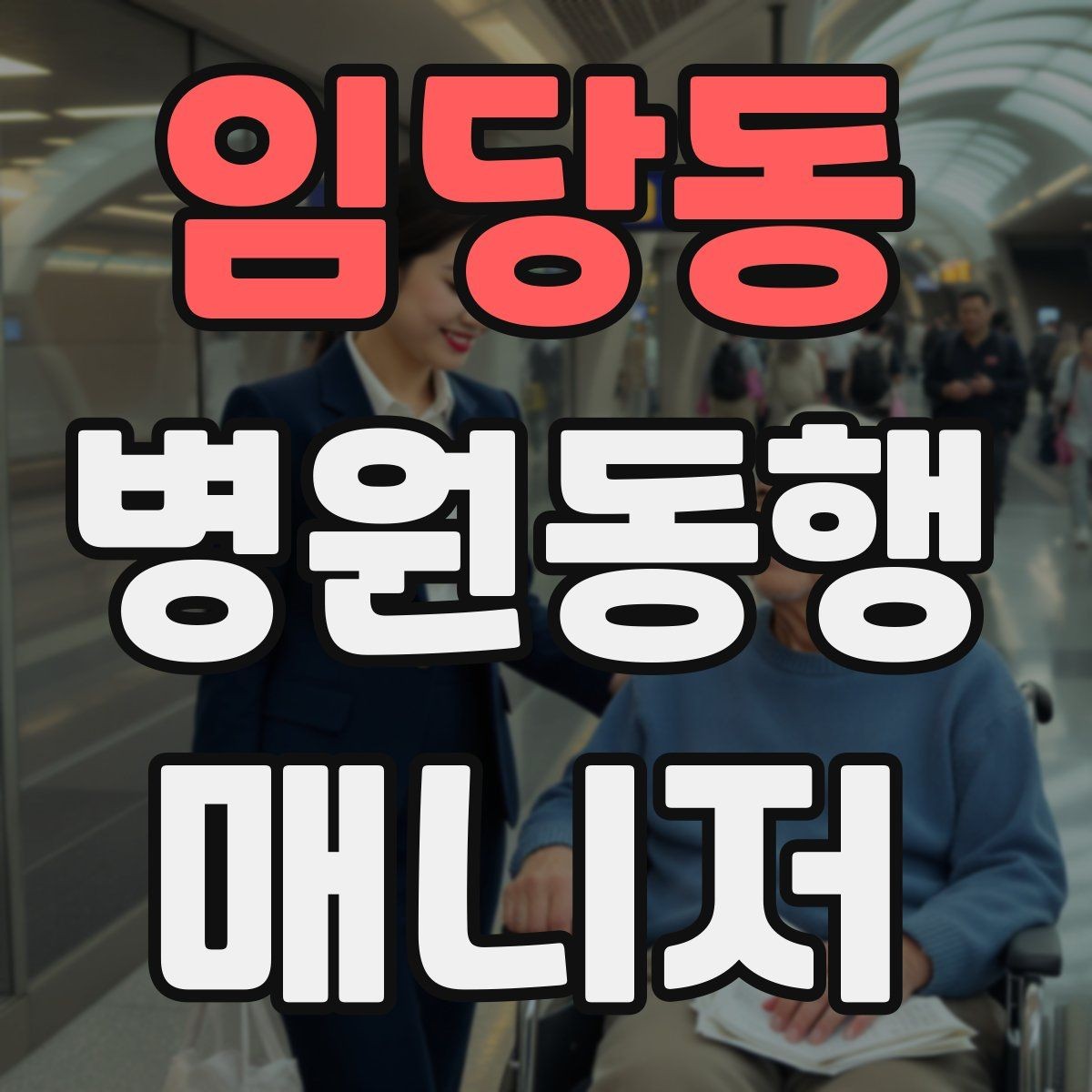 임당동 병원동행매니저 자격증 접수 창구 찾기 어려운 병원에서 대처