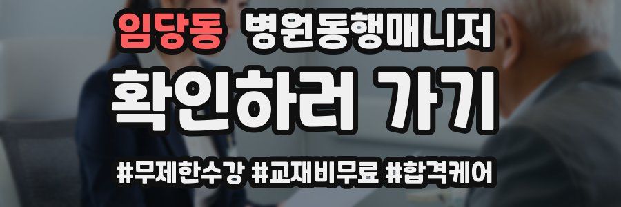 임당동 병원동행매니저 자격증