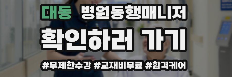 대동 병원동행매니저 자격증