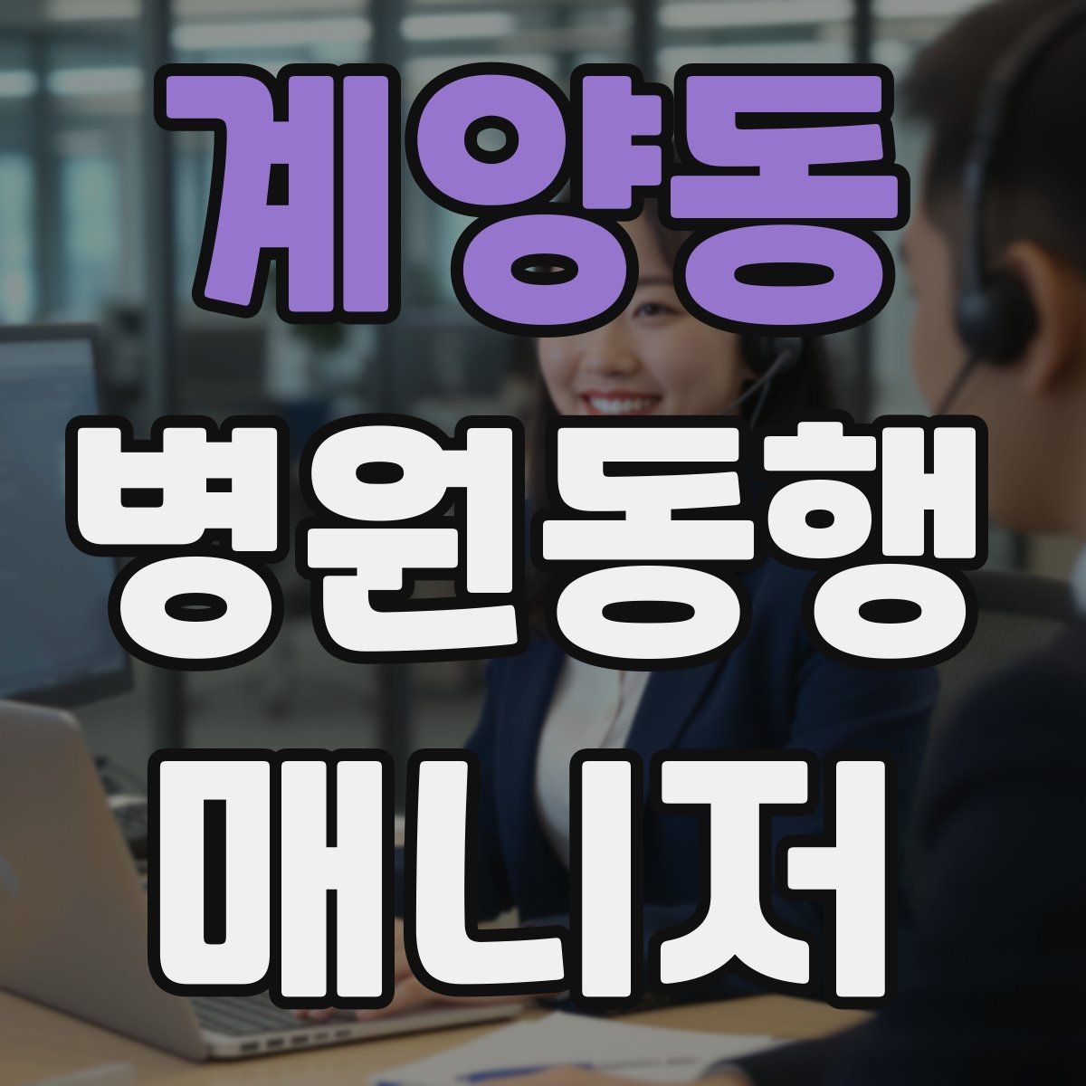 계양동 병원동행매니저 자격증 첫 고객을 맞이하기 전 준비