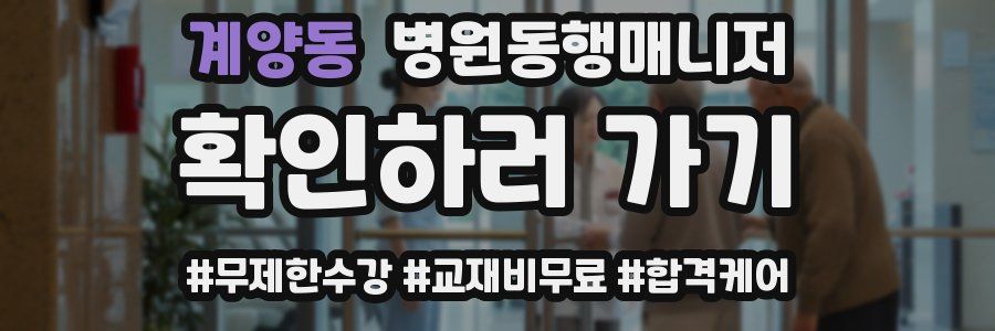 계양동 병원동행매니저 자격증