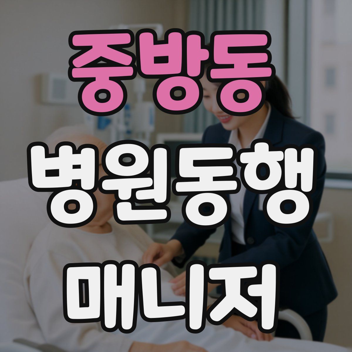 중방동 병원동행매니저 자격증