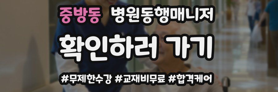 중방동 병원동행매니저 자격증
