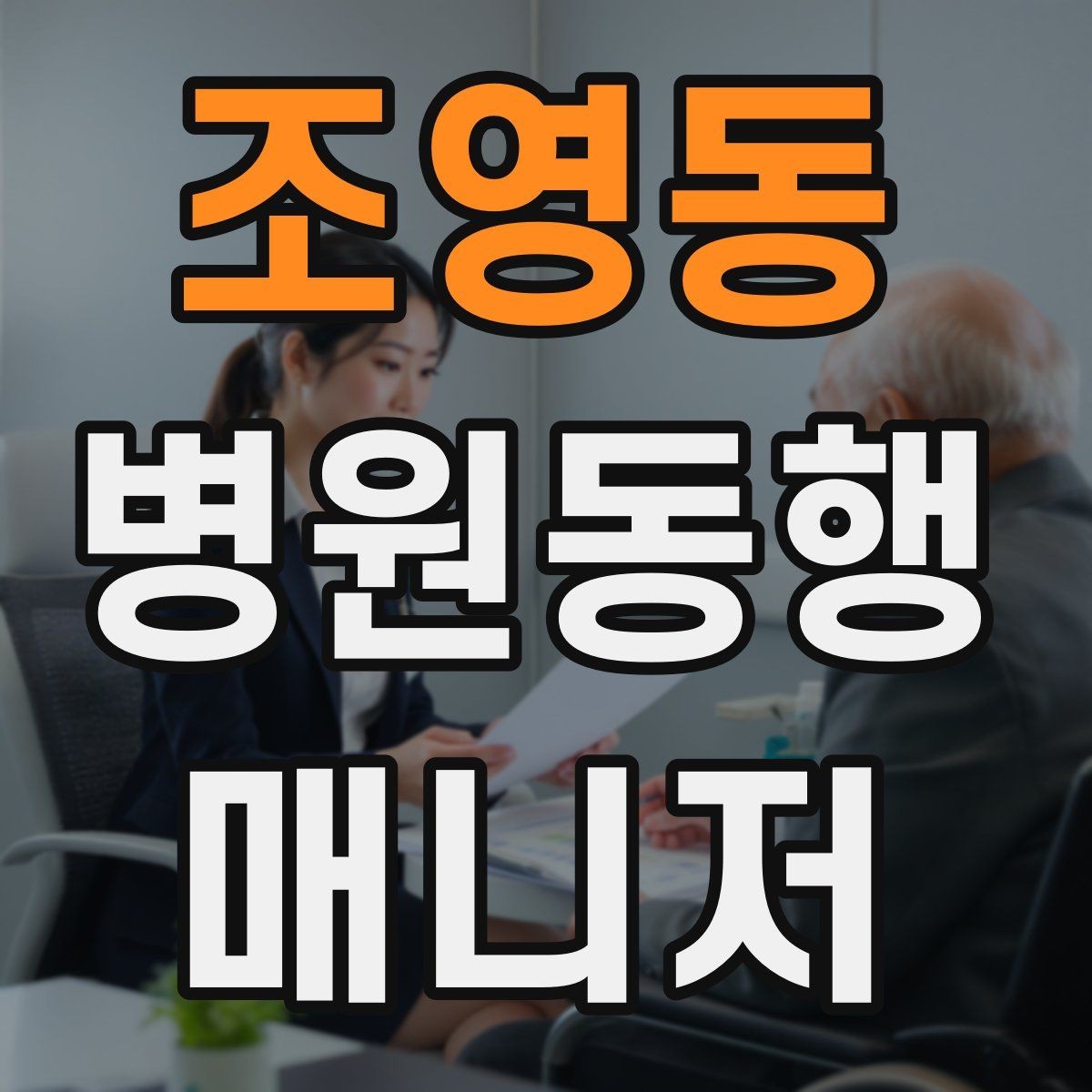 조영동 병원동행매니저 자격증 병원 안내 동선 파악이 중요한 이유
