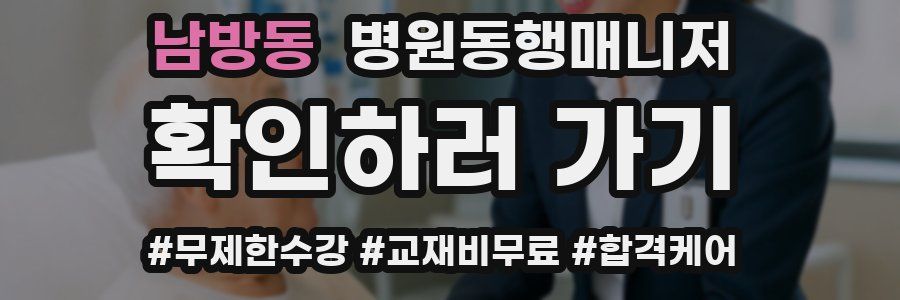 남방동 병원동행매니저 자격증