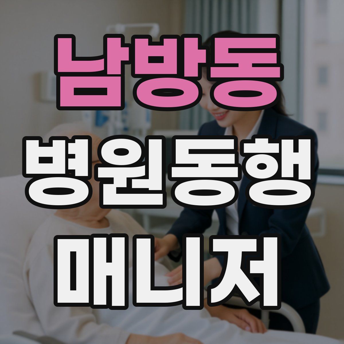 남방동 병원동행매니저 자격증