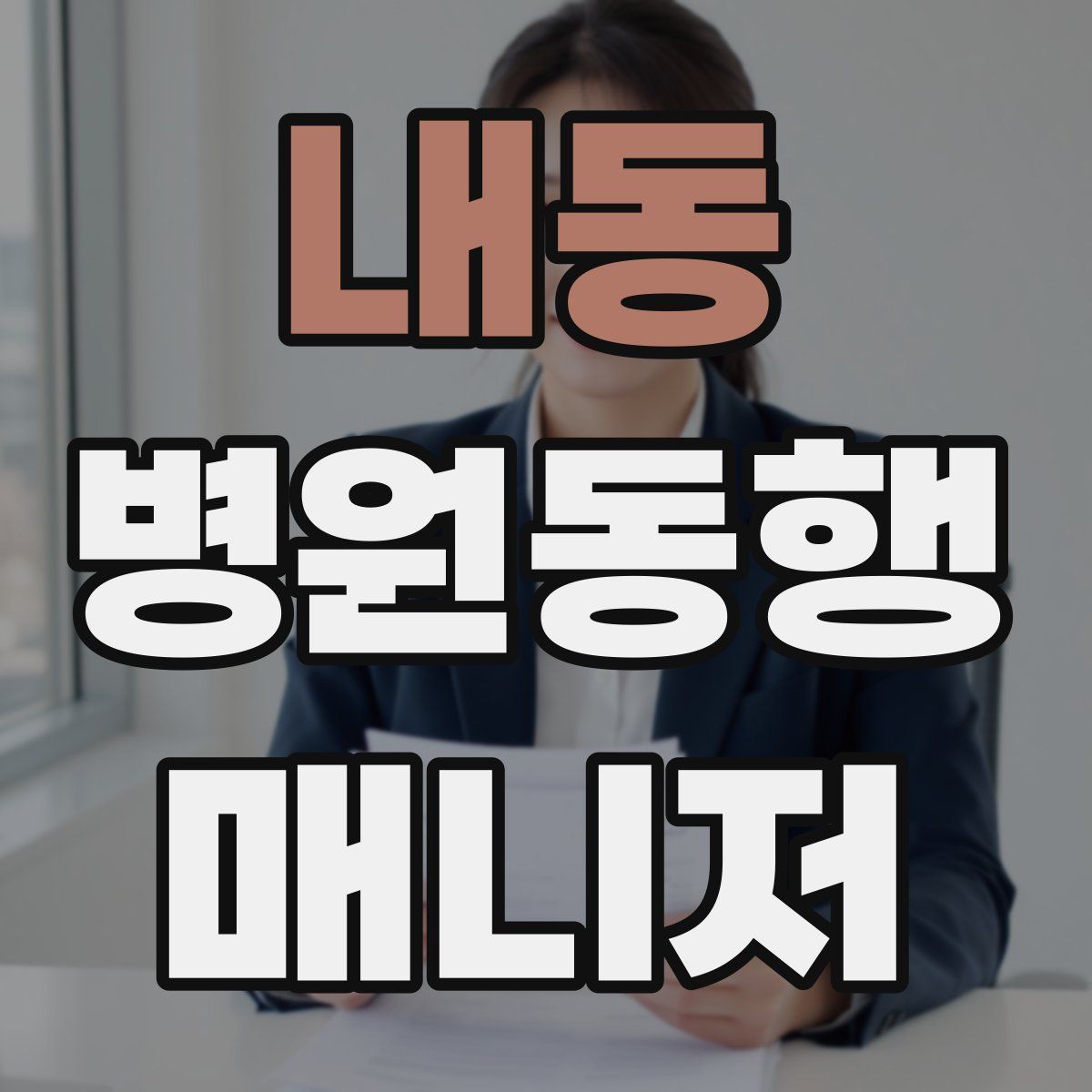 내동 병원동행매니저 자격증