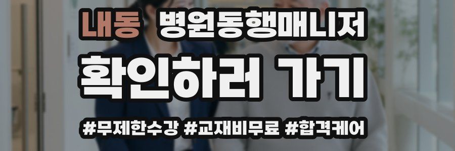 내동 병원동행매니저 자격증