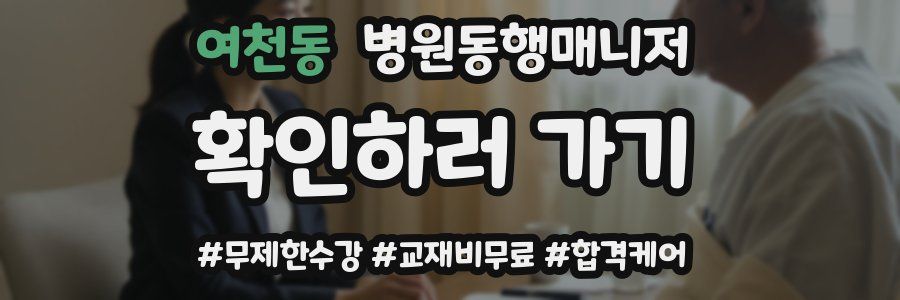 여천동 병원동행매니저 자격증