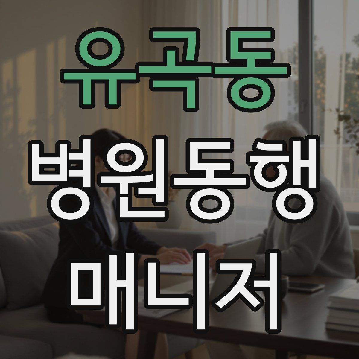 유곡동 병원동행매니저 자격증 갑작스런 통증 호소 시 대응 순서