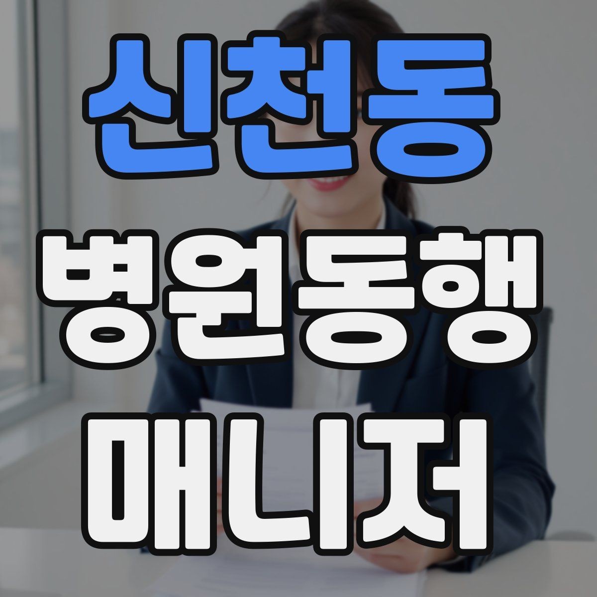 신천동 병원동행매니저 자격증 자차 동행이 포함될 때 주의사항