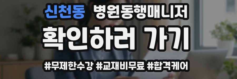 신천동 병원동행매니저 자격증