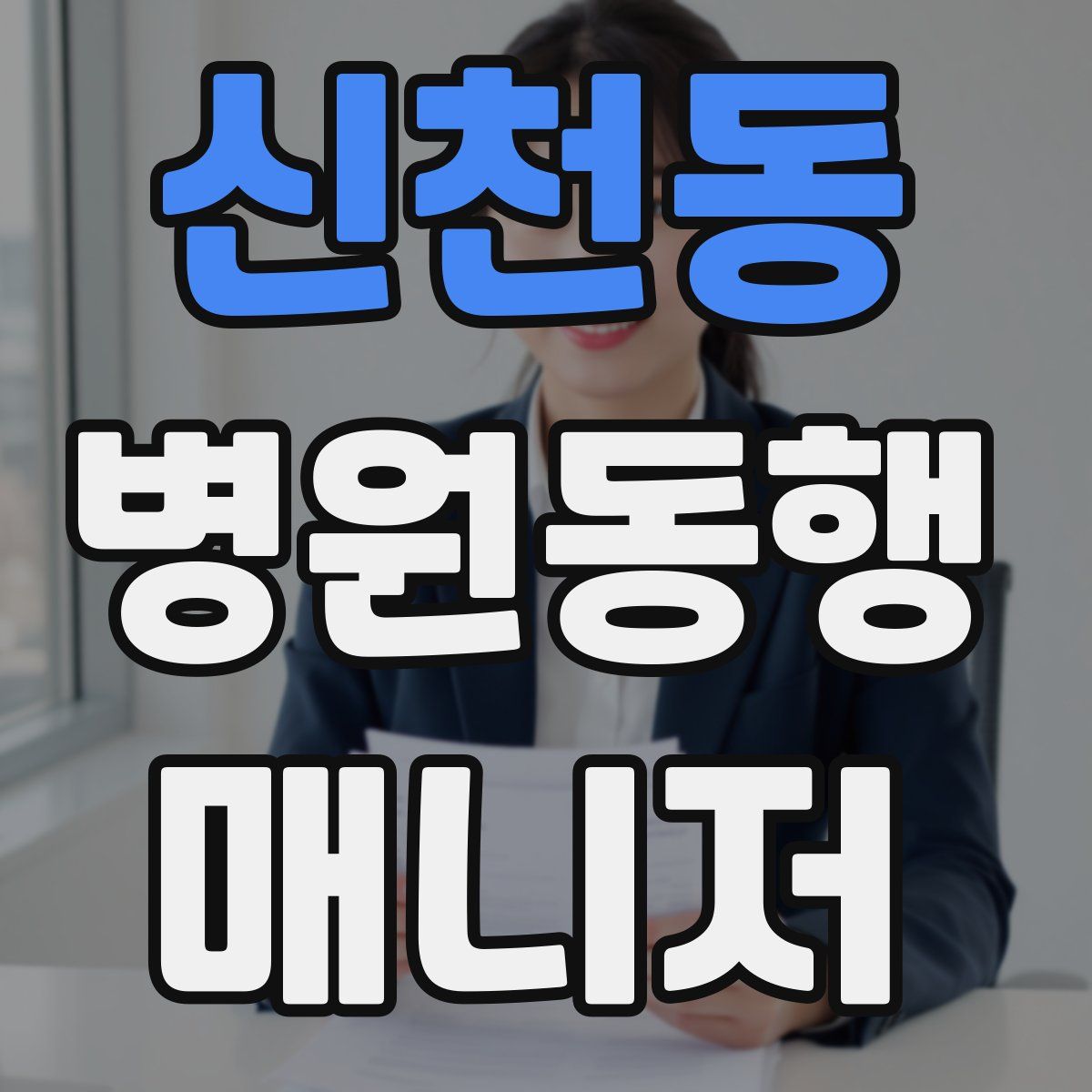 신천동 병원동행매니저 자격증